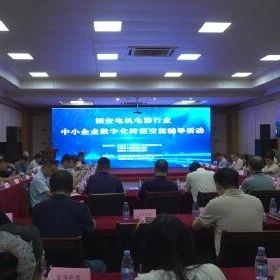 福安电机电器行业中小企业数字化转型交流辅导活动举办