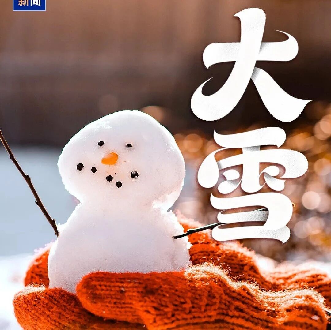 大雪，来了！