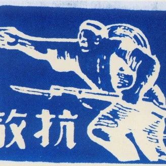 “铭记历史 珍爱和平” 抗日救亡战鼓擂——福安抗敌后援会宣传活动纪略