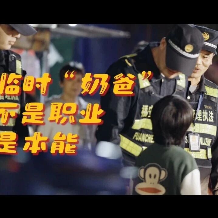 福安：《城·事·人》故事短片②——临时“奶爸”不是职业，是本能