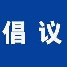 福安发布倡议！