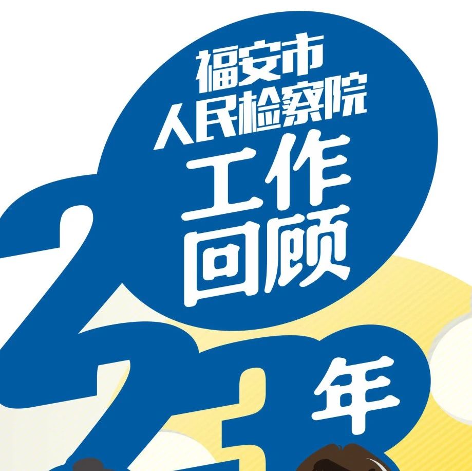 一图读懂福安市人民检察院2023年工作报告