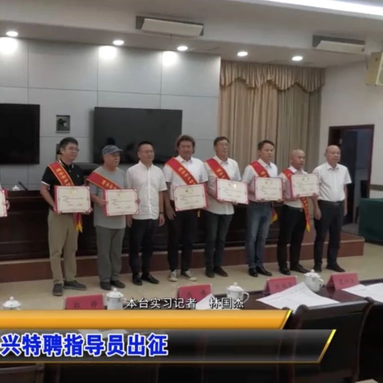 福安首批乡村振兴特聘指导员出征