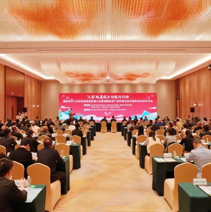 共襄茶界盛会 共话美好未来 | 福安坦洋工夫红茶高质量发展大会举办
