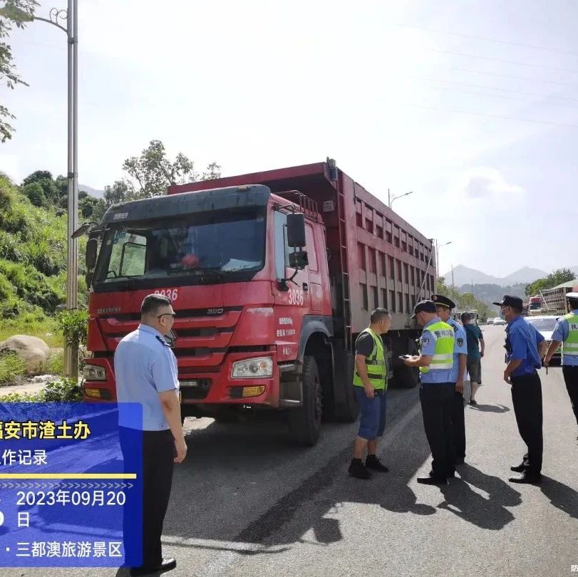 福安多部门联合执法，推进扬尘污染整治，改善城市空气质量