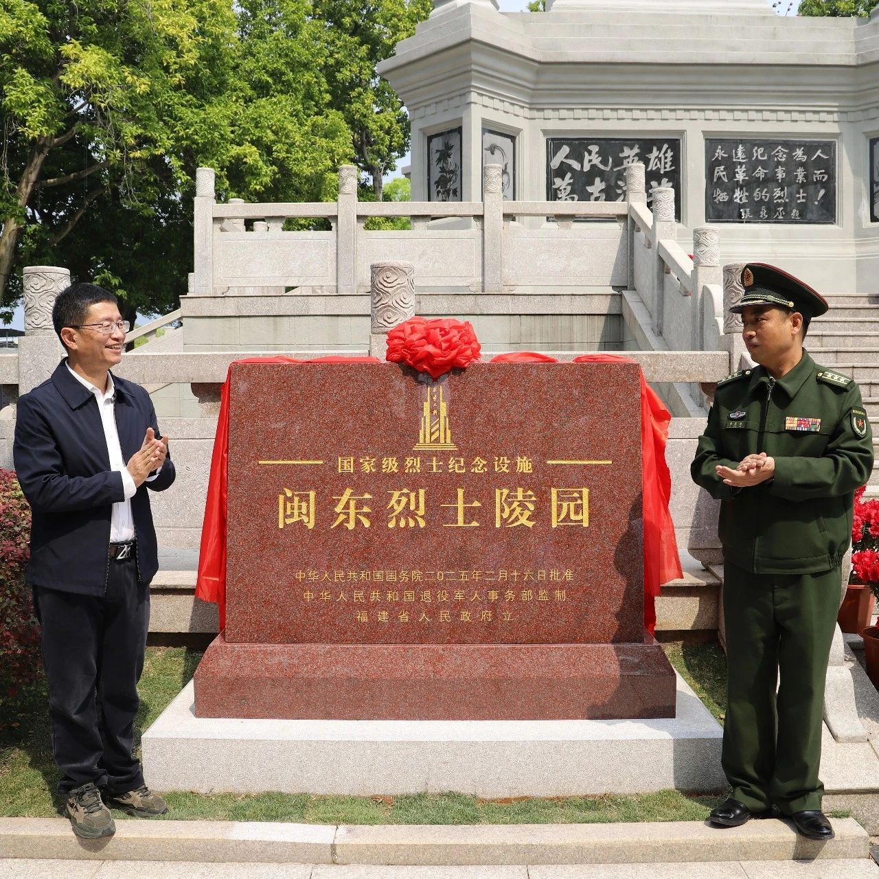 闽东烈士陵园国家级烈士纪念设施保护标志及标识牌揭牌
