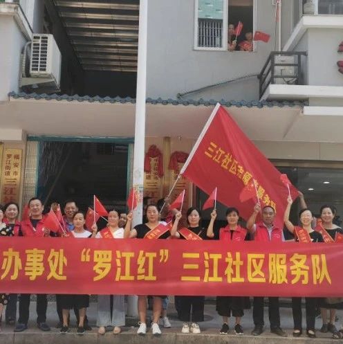 备受称赞的福安罗江街道“1141”机制，你了解吗？