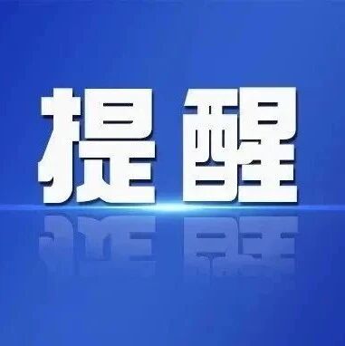 提醒！今年这个补贴即将到期，请尽快申领
