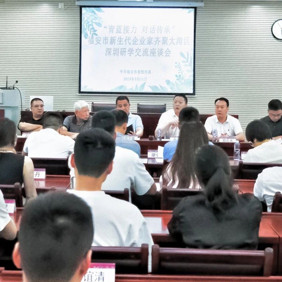 “青蓝接力 对话传承”福安市新生代企业家齐聚大湾区深圳 召开研学座谈会