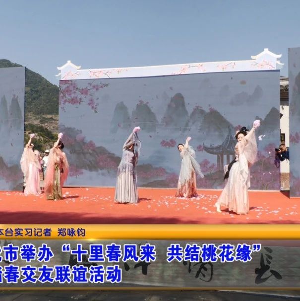 我市举办“十里春风来 共结桃花缘”踏春交友联谊活动