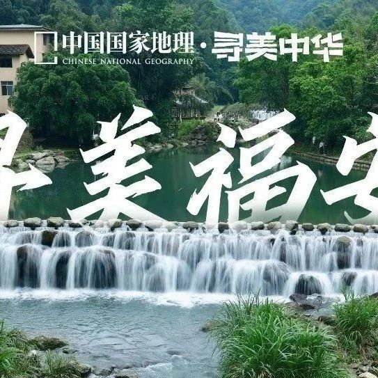 《中国国家地理》这样描述我们的福安！