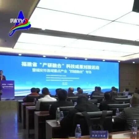 福建省“产研融合”科技成果系列对接活动暨福安市县域重点产业“四链融合”专场活动举行