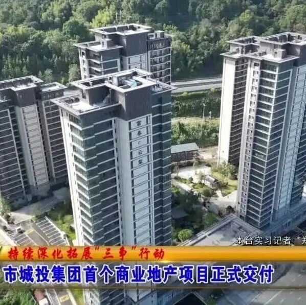 市城投集团首个商业地产项目正式交付