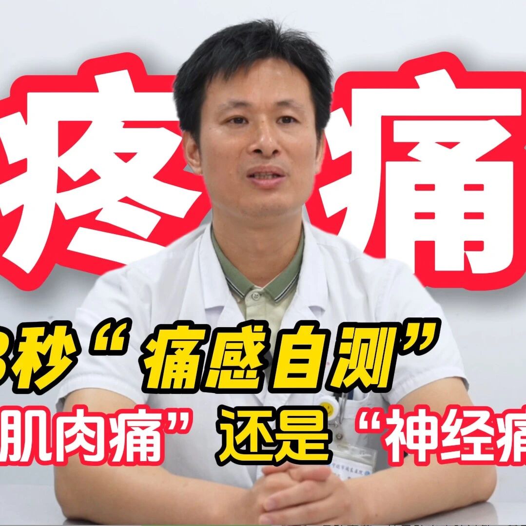 健康是福 | 别再乱贴膏药了！止痛先分“肌肉痛”还是“神经痛”