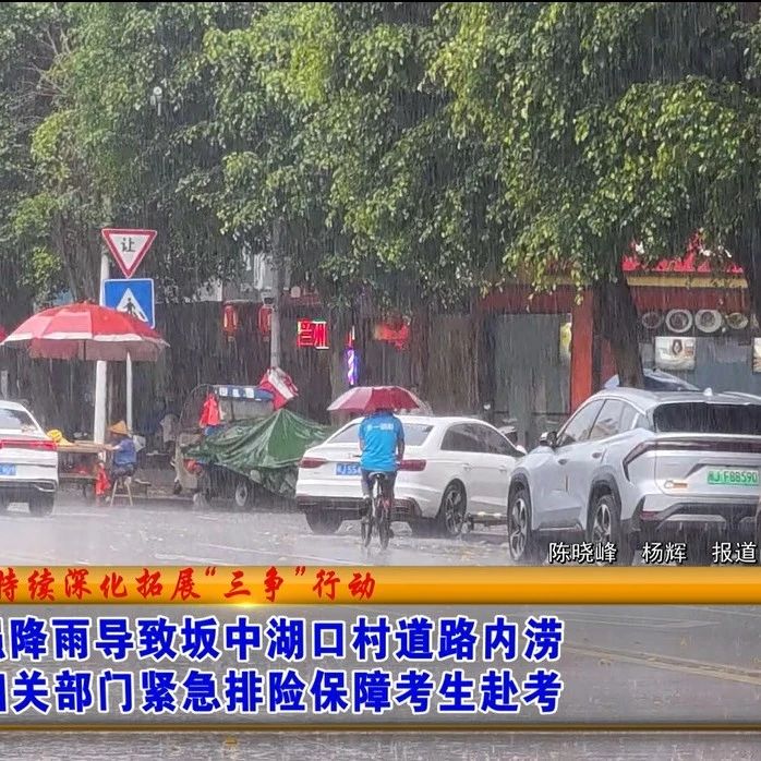 昨天的强降雨导致福安坂中湖口村道路内涝，相关部门紧急排险！