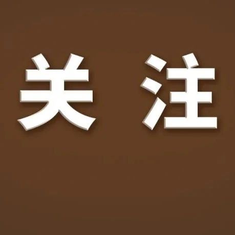 首套房贷款“认房不用认贷”！三部门明确