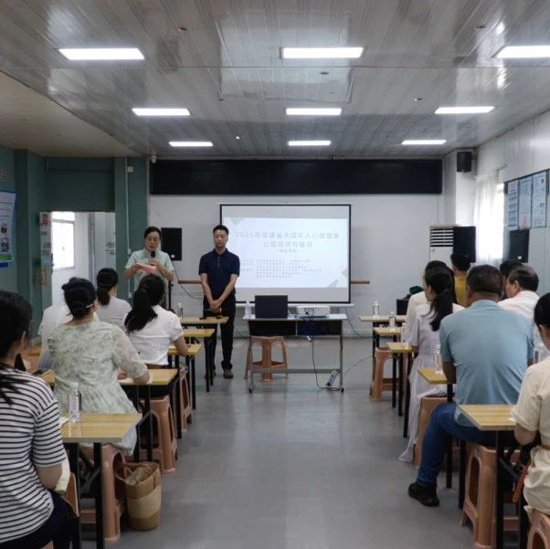 福建省未成年人心理健康公益巡讲与督导活动走进我市