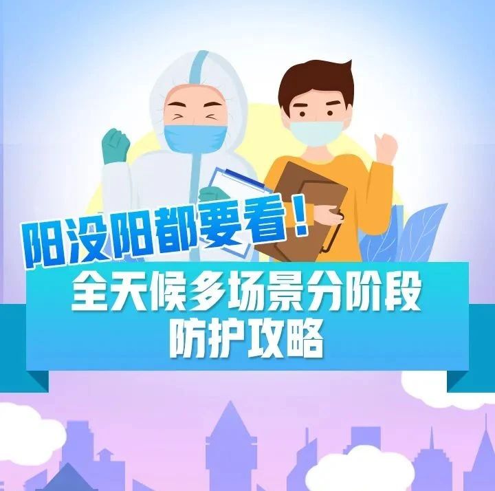 阳没阳都要看！这份分阶段防护攻略请收好