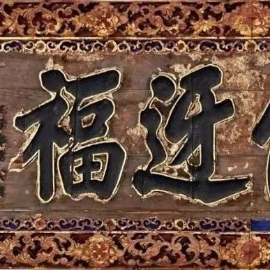 慈能迓福：南岩古韵入匾来