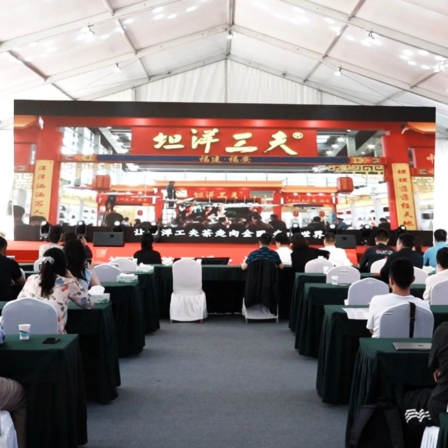 福安组织茶企参加北京国际茶业展并举办坦洋工夫专场推介会
