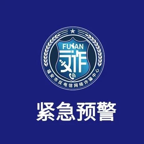 紧急预警！