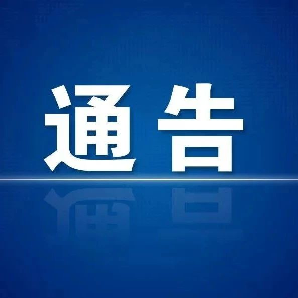 福安城北发布道路封闭施工通告