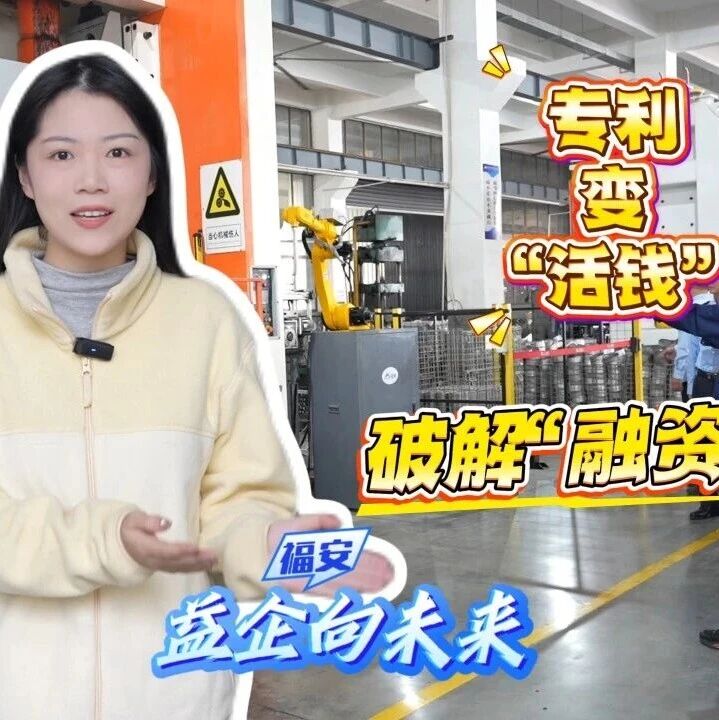 益企向未来 | 专利变“活钱” 破解企业融资难