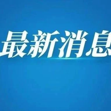 福安市城区供水工程项目隧洞全线贯通