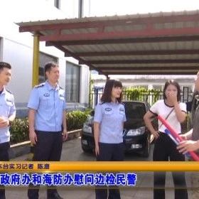 市政府办和海防办慰问边检民警