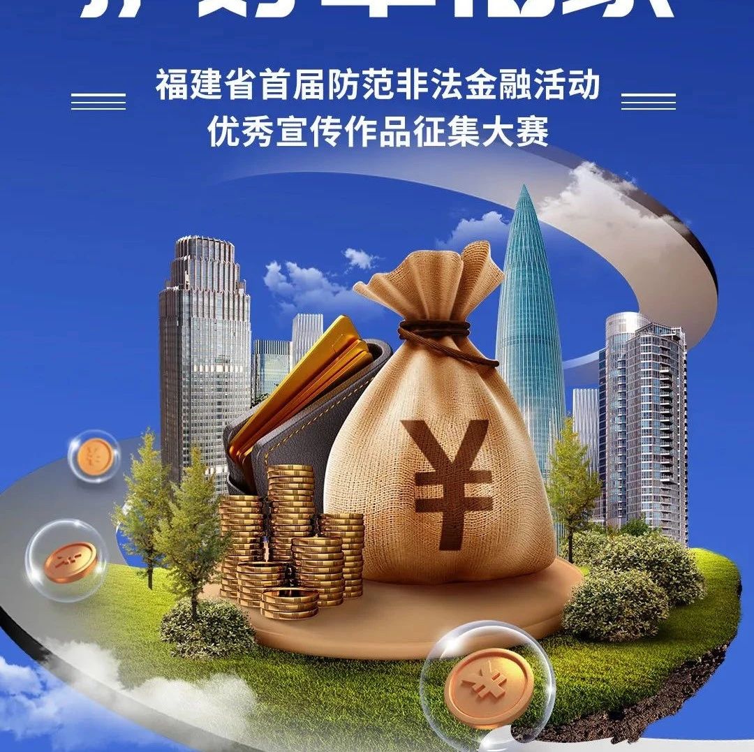 守住钱袋子 护好幸福家丨福建省首届防范非法金融活动优秀宣传作品征集大赛开始了！万元奖金等您来拿！