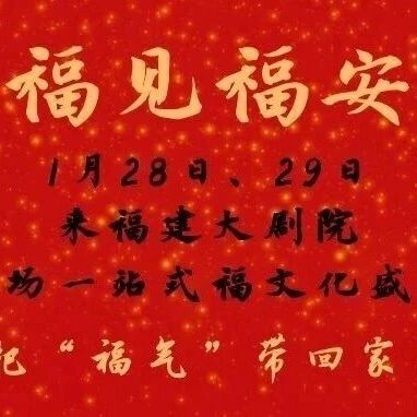 福见福安｜1月28日、29日来福建大剧院，这场一站式福文化盛宴，把“福气”带回家！