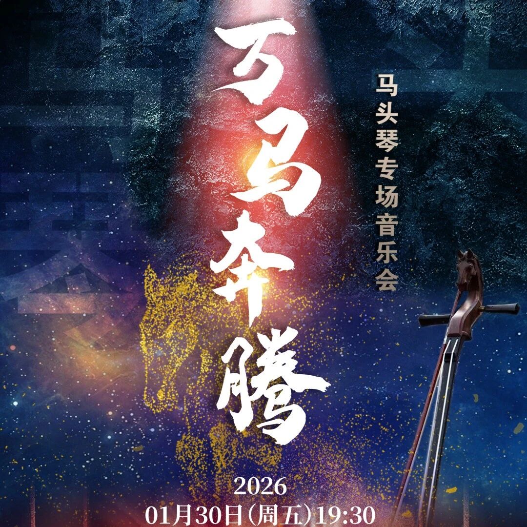 周五来福安大剧院，这场音乐会将带您领略北疆独特魅力！