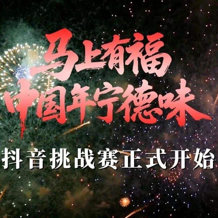 “马上有福·中国年宁德味”抖音挑战赛火热开赛