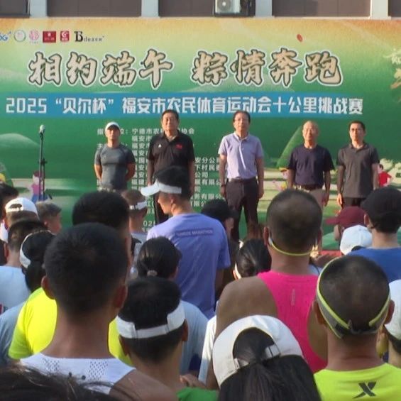 福安举办农民体育运动会十公里挑战赛