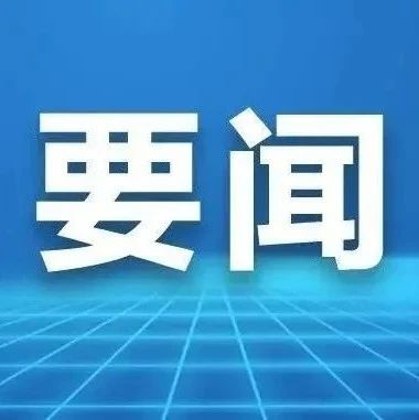 全市宣传思想文化工作会议召开