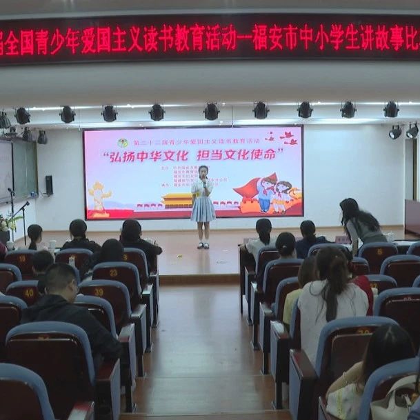 福安举办青少年爱国主义读书教育活动小学生讲​故事、中学生演讲比赛