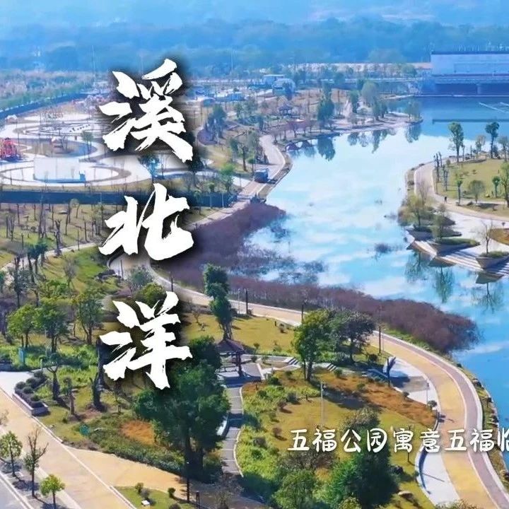 宜居、宜业、宜游的溪北洋新区，正以开放的姿态迎接八方来客~