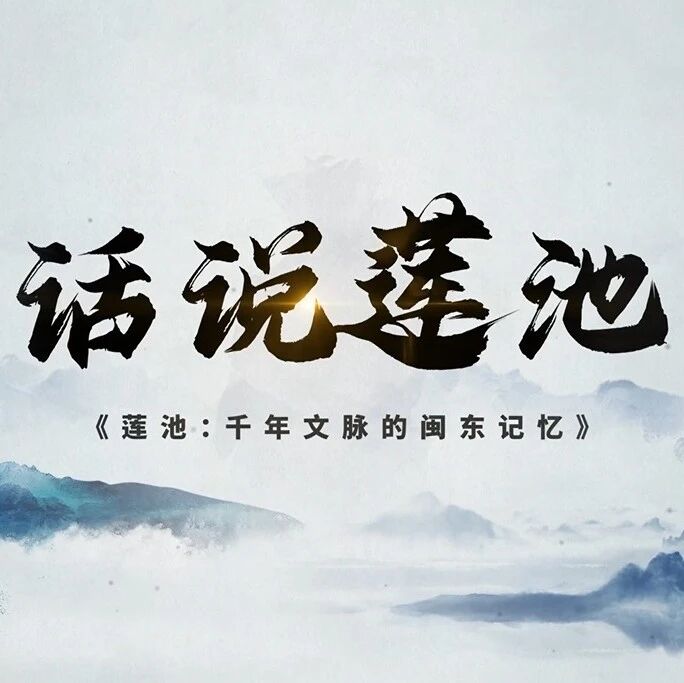 福安莲池：千年烟火与文脉，照亮五福新城