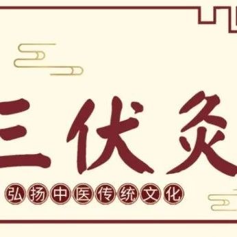 【冬病夏治】艾烟起，伏邪退！7月10日起，伏前预热贴正式开贴！