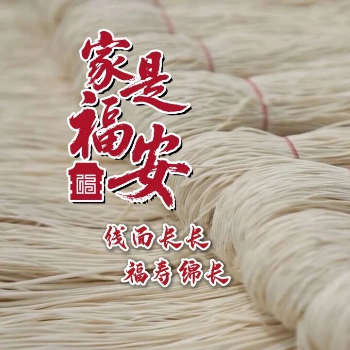家是福安 | 线面长长 福寿绵长