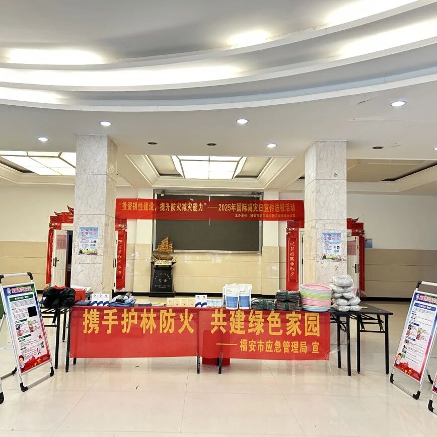 福安开展国际减灾日主题宣传进校园活动