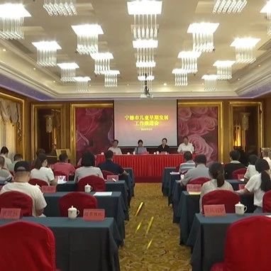 宁德市儿童早期发展（托育）师资培训暨工作推进会在我市召开