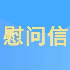 ​致市内外人才中秋国庆双节慰问信