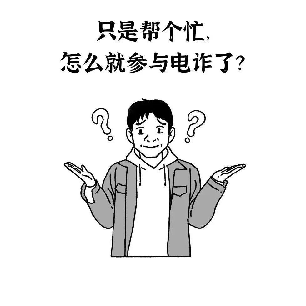 【福安科普】震惊！随手帮了个忙咋就成了骗子帮凶？