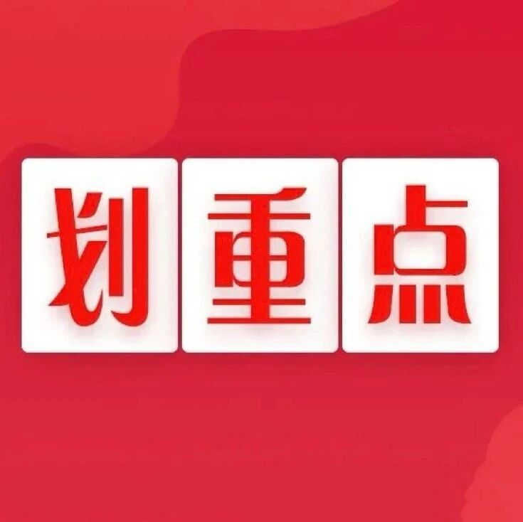 省委全面依法治省工作会议召开，一组海报划重点！