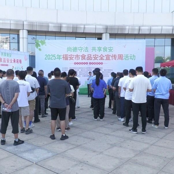 福安开展2025年食品安全宣传周活动
