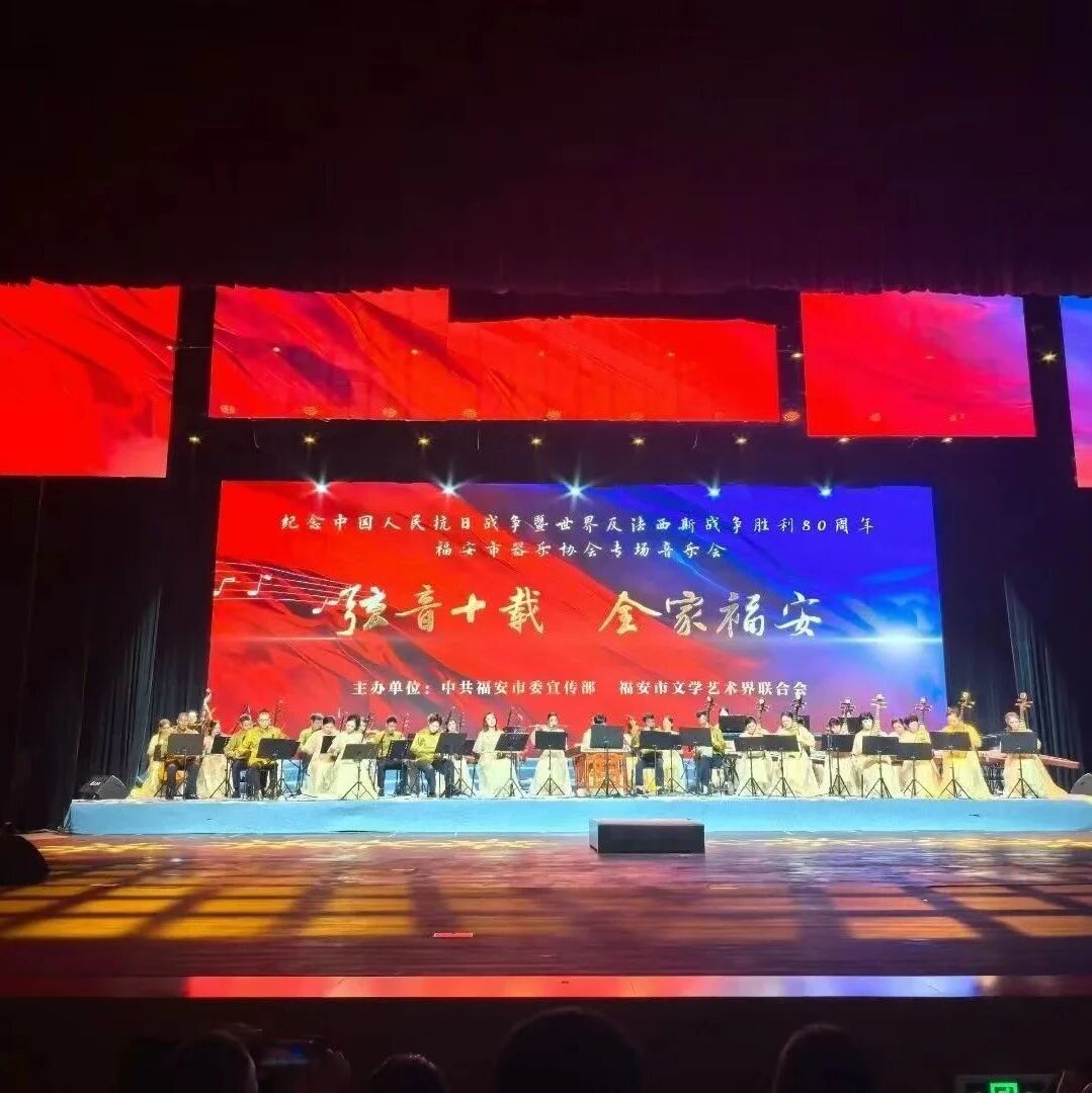 福安举行纪念抗战胜利80周年器乐专场音乐会