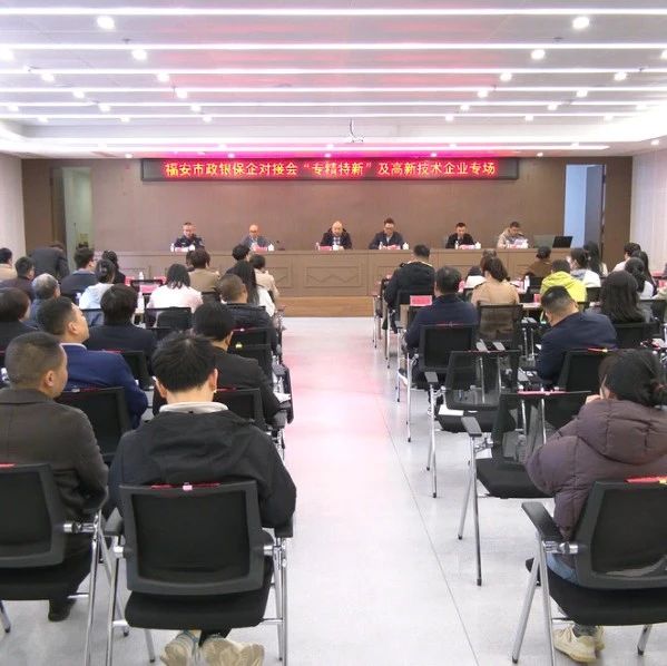 聚金融服务 促民企发展 福安举办政银保企专场对接会