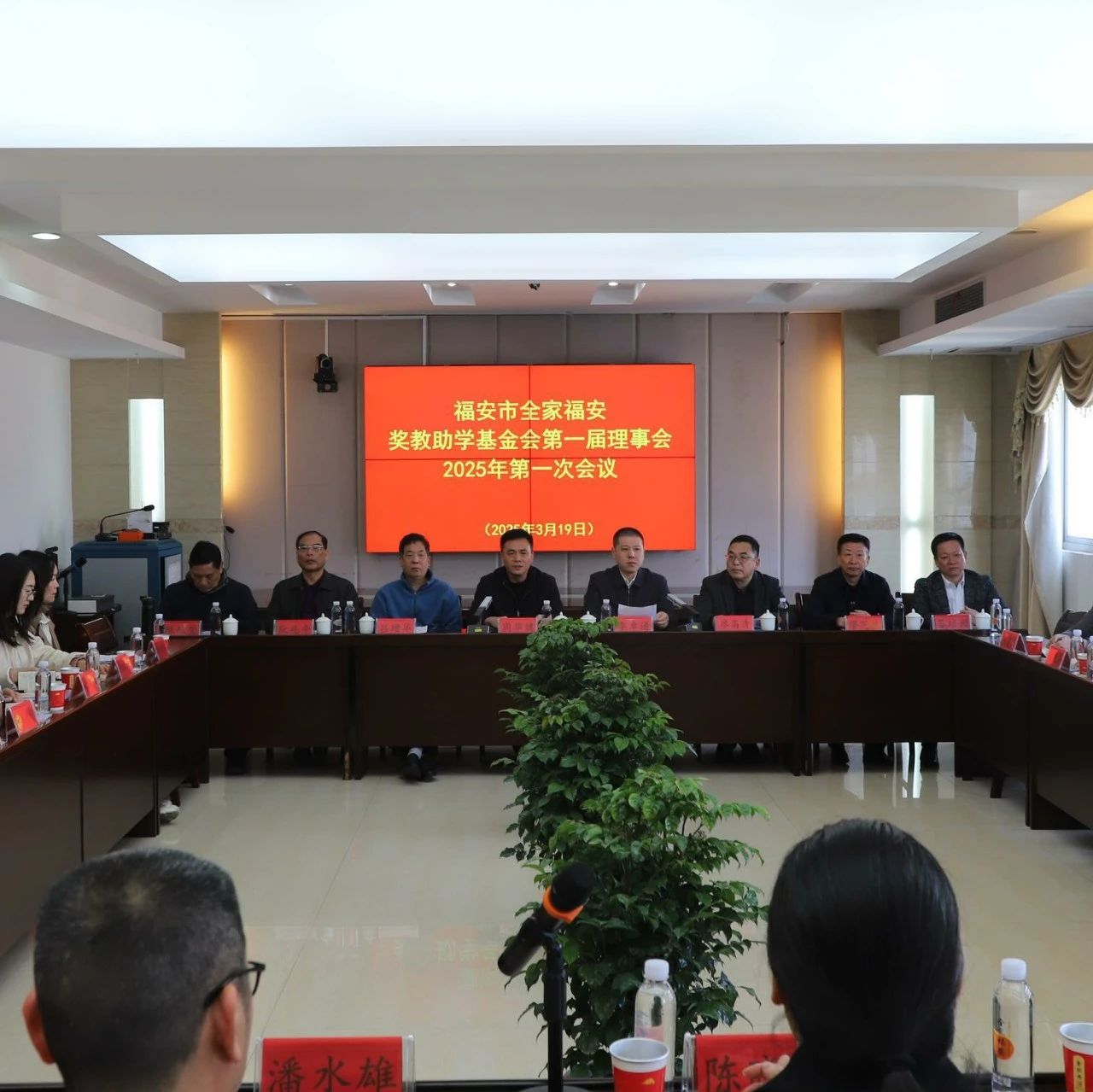 全家福安奖教助学基金会2025年第一次理事会议召开