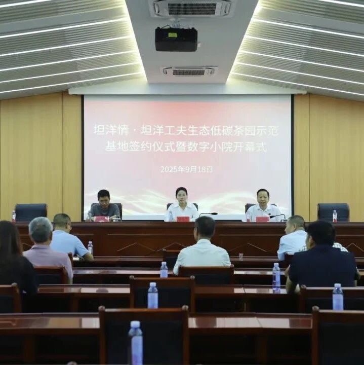 “坦洋情•坦洋工夫生态低碳茶园示范基地”签约仪式暨数字小院开幕式举行
